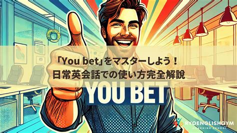 「You bet」をマスターしよう！日常英会話での使い .